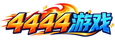 4444游戏